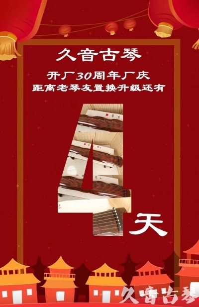 新界“有一种乐器，带着时间的气息，又宝光如新。有如大音希声，蕴含着独与自然天地往来的精神！” 3月，久音30周年开厂季！老琴友置换升级活动马上开始！倒计时4天！